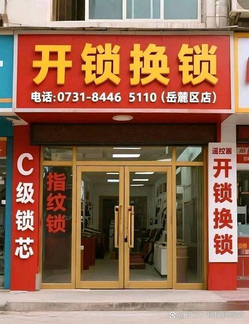 正规备案机构,专注于长沙市岳麓区全方位上门开锁/换锁/修锁服务,全区