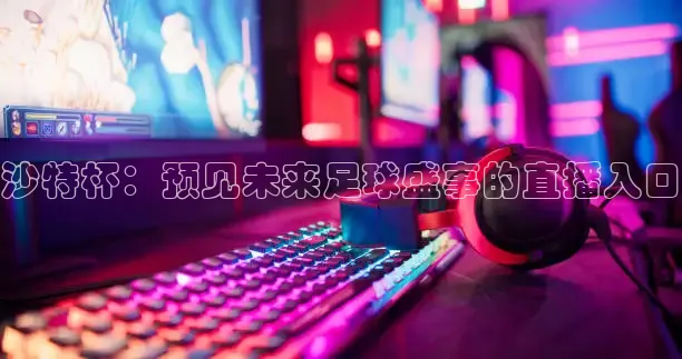 178直播高清免费足球直播